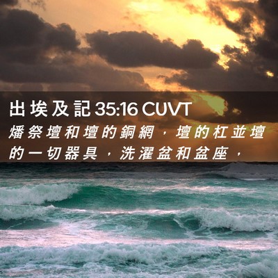 Picture 02 - 出 埃 及 記 35:16 CUVT - 燔 祭 壇 和 壇 的 銅 網 ， 壇 的 杠 - Bible Verse Picture