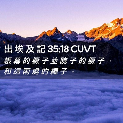 Picture 02 - 出 埃 及 記 35:18 CUVT - 帳 幕 的 橛 子 並 院 子 的 橛 子 ， - Bible Verse Picture