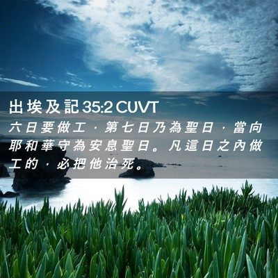 Picture 02 - 出 埃 及 記 35:2 CUVT - 六 日 要 做 工 ， 第 七 日 乃 為 聖 - Bible Verse Picture