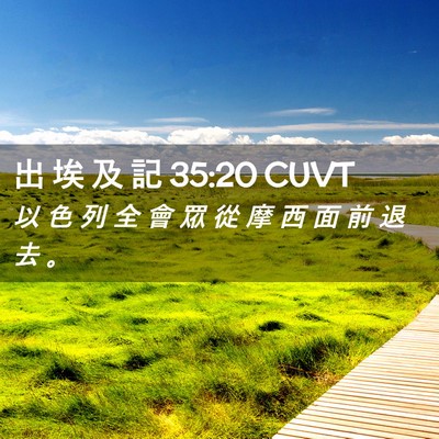 Picture 02 - 出 埃 及 記 35:20 CUVT - 以 色 列 全 會 眾 從 摩 西 面 前 退 - Bible Verse Picture