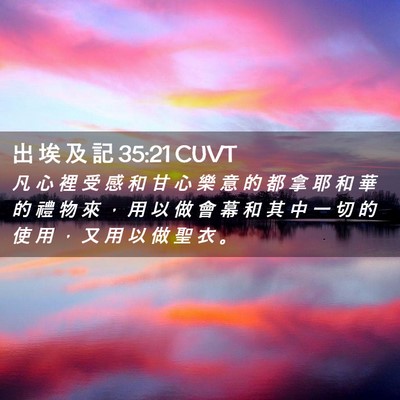 Picture 02 - 出 埃 及 記 35:21 CUVT - 凡 心 裡 受 感 和 甘 心 樂 意 的 都 - Bible Verse Picture