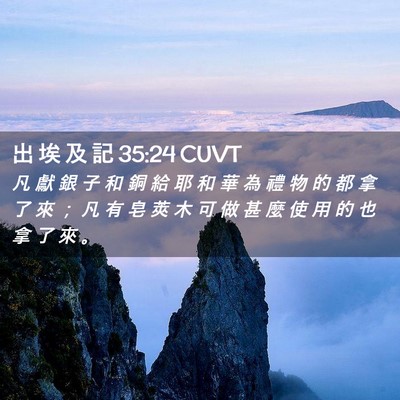 Picture 02 - 出 埃 及 記 35:24 CUVT - 凡 獻 銀 子 和 銅 給 耶 和 華 為 禮 - Bible Verse Picture