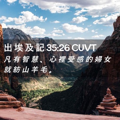 Picture 02 - 出 埃 及 記 35:26 CUVT - 凡 有 智 慧 、 心 裡 受 感 的 婦 女 - Bible Verse Picture
