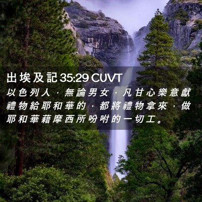 Picture 02 - 出 埃 及 記 35:29 CUVT - 以 色 列 人 ， 無 論 男 女 ， 凡 甘 - Bible Verse Picture