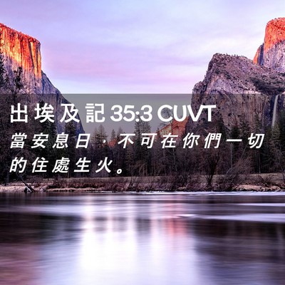 Picture 02 - 出 埃 及 記 35:3 CUVT - 當 安 息 日 ， 不 可 在 你 們 一 切 - Bible Verse Picture