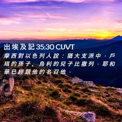 Picture 02 - 出 埃 及 記 35:30 CUVT - 摩 西 對 以 色 列 人 說 ： 猶 大 支 - Bible Verse Picture