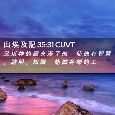 Picture 02 - 出 埃 及 記 35:31 CUVT - 又 以 神 的 靈 充 滿 了 他 ， 使 他 - Bible Verse Picture
