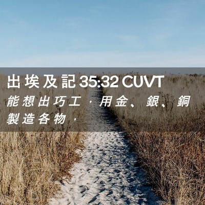 Picture 02 - 出 埃 及 記 35:32 CUVT - 能 想 出 巧 工 ， 用 金 、 銀 、 銅 - Bible Verse Picture