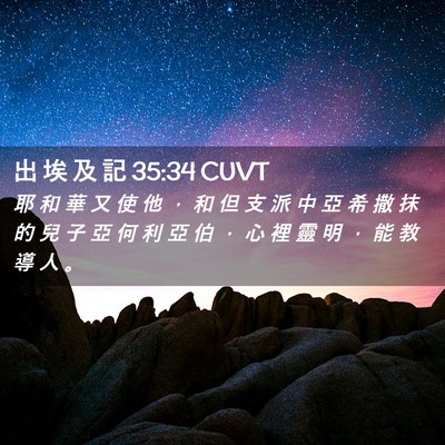 Picture 02 - 出 埃 及 記 35:34 CUVT - 耶 和 華 又 使 他 ， 和 但 支 派 中 - Bible Verse Picture