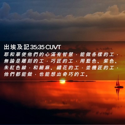 Picture 02 - 出 埃 及 記 35:35 CUVT - 耶 和 華 使 他 們 的 心 滿 有 智 慧 - Bible Verse Picture