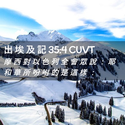 Picture 02 - 出 埃 及 記 35:4 CUVT - 摩 西 對 以 色 列 全 會 眾 說 ： 耶 - Bible Verse Picture
