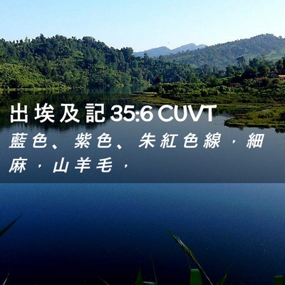 Picture 02 - 出 埃 及 記 35:6 CUVT - 藍 色 、 紫 色 、 朱 紅 色 線 ， 細 - Bible Verse Picture