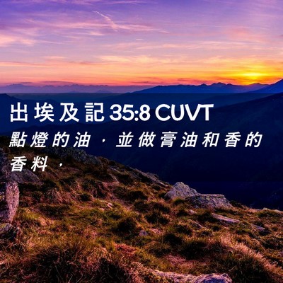 Picture 02 - 出 埃 及 記 35:8 CUVT - 點 燈 的 油 ， 並 做 膏 油 和 香 的 - Bible Verse Picture