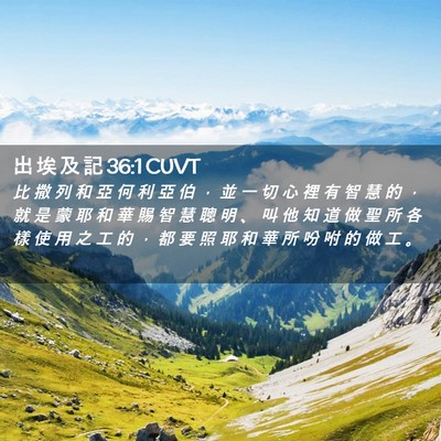 Picture 02 - 出 埃 及 記 36:1 CUVT - 比 撒 列 和 亞 何 利 亞 伯 ， 並 一 - Bible Verse Picture