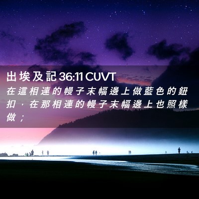 Picture 02 - 出 埃 及 記 36:11 CUVT - 在 這 相 連 的 幔 子 末 幅 邊 上 做 - Bible Verse Picture