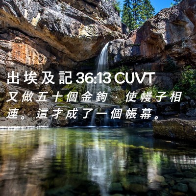 Picture 02 - 出 埃 及 記 36:13 CUVT - 又 做 五 十 個 金 鉤 ， 使 幔 子 相 - Bible Verse Picture