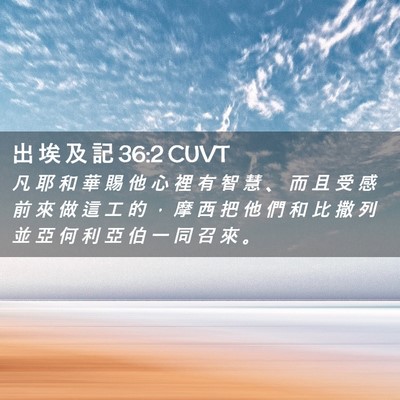 Picture 02 - 出 埃 及 記 36:2 CUVT - 凡 耶 和 華 賜 他 心 裡 有 智 慧 、 - Bible Verse Picture