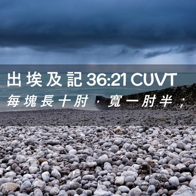 Picture 02 - 出 埃 及 記 36:21 CUVT - 每 塊 長 十 肘 ， 寬 一 肘 半 - Bible Verse Picture
