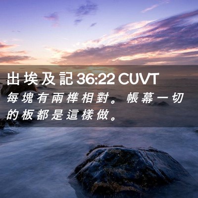 Picture 02 - 出 埃 及 記 36:22 CUVT - 每 塊 有 兩 榫 相 對 。 帳 幕 一 切 - Bible Verse Picture