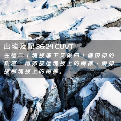Picture 02 - 出 埃 及 記 36:24 CUVT - 在 這 二 十 塊 板 底 下 又 做 四 十 - Bible Verse Picture