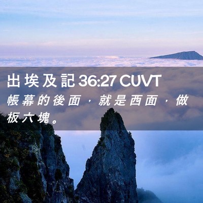 Picture 02 - 出 埃 及 記 36:27 CUVT - 帳 幕 的 後 面 ， 就 是 西 面 ， 做 - Bible Verse Picture