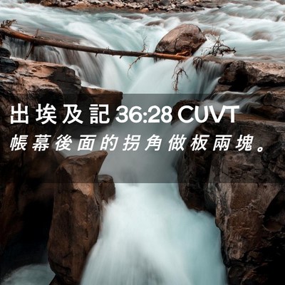 Picture 02 - 出 埃 及 記 36:28 CUVT - 帳 幕 後 面 的 拐 角 做 板 兩 塊 - Bible Verse Picture