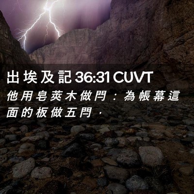Picture 02 - 出 埃 及 記 36:31 CUVT - 他 用 皂 莢 木 做 閂 ： 為 帳 幕 這 - Bible Verse Picture