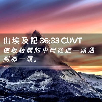 Picture 02 - 出 埃 及 記 36:33 CUVT - 使 板 腰 間 的 中 閂 從 這 一 頭 通 - Bible Verse Picture