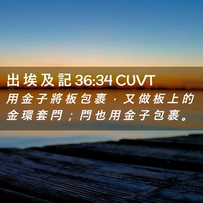 Picture 02 - 出 埃 及 記 36:34 CUVT - 用 金 子 將 板 包 裹 ， 又 做 板 上 - Bible Verse Picture