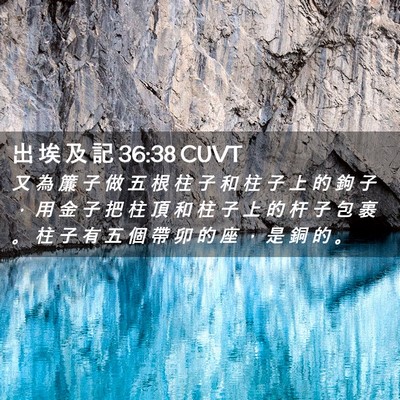 Picture 02 - 出 埃 及 記 36:38 CUVT - 又 為 簾 子 做 五 根 柱 子 和 柱 子 - Bible Verse Picture