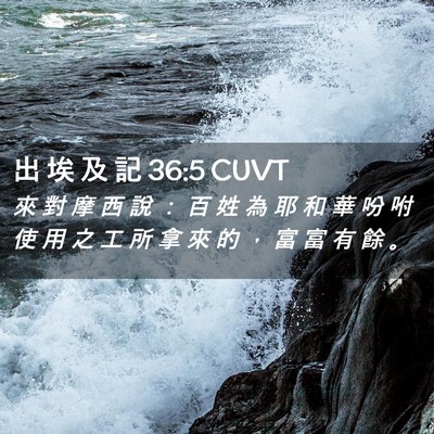 Picture 02 - 出 埃 及 記 36:5 CUVT - 來 對 摩 西 說 ： 百 姓 為 耶 和 華 - Bible Verse Picture