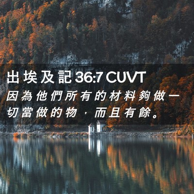 Picture 02 - 出 埃 及 記 36:7 CUVT - 因 為 他 們 所 有 的 材 料 夠 做 一 - Bible Verse Picture