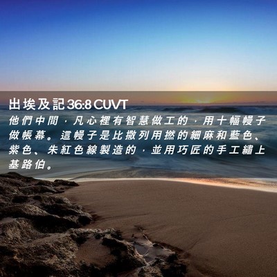 Picture 02 - 出 埃 及 記 36:8 CUVT - 他 們 中 間 ， 凡 心 裡 有 智 慧 做 - Bible Verse Picture