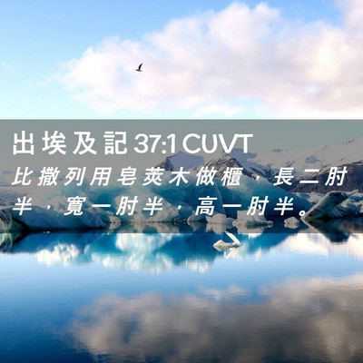 Picture 02 - 出 埃 及 記 37:1 CUVT - 比 撒 列 用 皂 莢 木 做 櫃 ， 長 二 - Bible Verse Picture