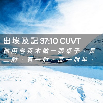 Picture 02 - 出 埃 及 記 37:10 CUVT - 他 用 皂 莢 木 做 一 張 桌 子 ， 長 - Bible Verse Picture