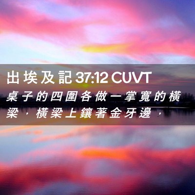 Picture 02 - 出 埃 及 記 37:12 CUVT - 桌 子 的 四 圍 各 做 一 掌 寬 的 橫 - Bible Verse Picture