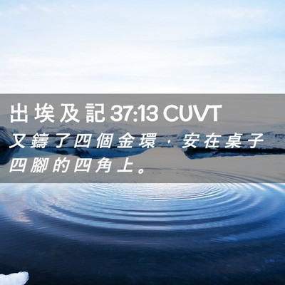 Picture 02 - 出 埃 及 記 37:13 CUVT - 又 鑄 了 四 個 金 環 ， 安 在 桌 子 - Bible Verse Picture