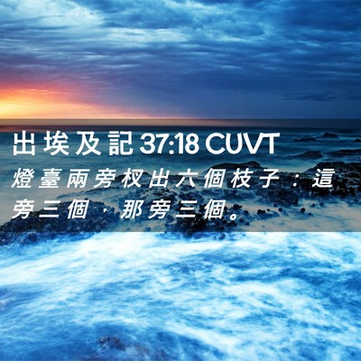 Picture 02 - 出 埃 及 記 37:18 CUVT - 燈 臺 兩 旁 杈 出 六 個 枝 子 ： 這 - Bible Verse Picture