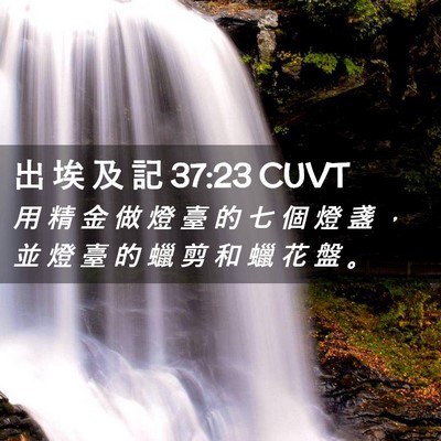 Picture 02 - 出 埃 及 記 37:23 CUVT - 用 精 金 做 燈 臺 的 七 個 燈 盞 ， - Bible Verse Picture