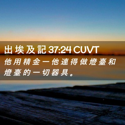 Picture 02 - 出 埃 及 記 37:24 CUVT - 他 用 精 金 一 他 連 得 做 燈 臺 和 - Bible Verse Picture