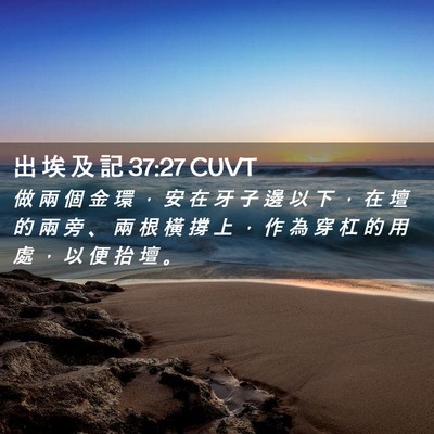Picture 02 - 出 埃 及 記 37:27 CUVT - 做 兩 個 金 環 ， 安 在 牙 子 邊 以 - Bible Verse Picture