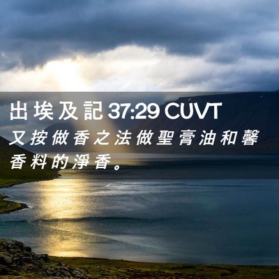 Picture 02 - 出 埃 及 記 37:29 CUVT - 又 按 做 香 之 法 做 聖 膏 油 和 馨 - Bible Verse Picture