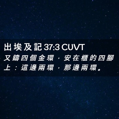 Picture 02 - 出 埃 及 記 37:3 CUVT - 又 鑄 四 個 金 環 ， 安 在 櫃 的 四 - Bible Verse Picture