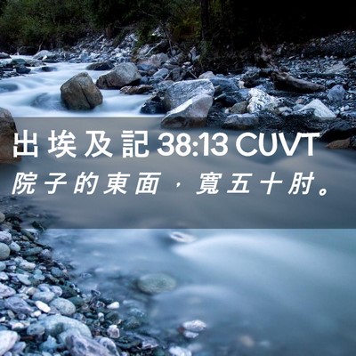 Picture 02 - 出 埃 及 記 38:13 CUVT - 院 子 的 東 面 ， 寬 五 十 肘 - Bible Verse Picture