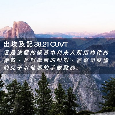 Picture 02 - 出 埃 及 記 38:21 CUVT - 這 是 法 櫃 的 帳 幕 中 利 未 人 所 - Bible Verse Picture