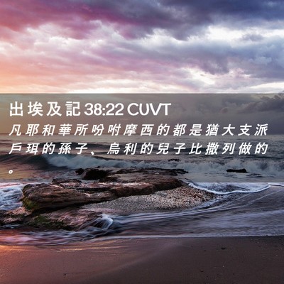Picture 02 - 出 埃 及 記 38:22 CUVT - 凡 耶 和 華 所 吩 咐 摩 西 的 都 是 - Bible Verse Picture