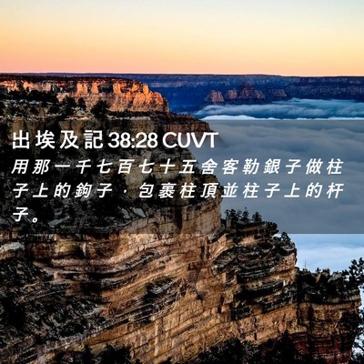 Picture 02 - 出 埃 及 記 38:28 CUVT - 用 那 一 千 七 百 七 十 五 舍 客 勒 - Bible Verse Picture