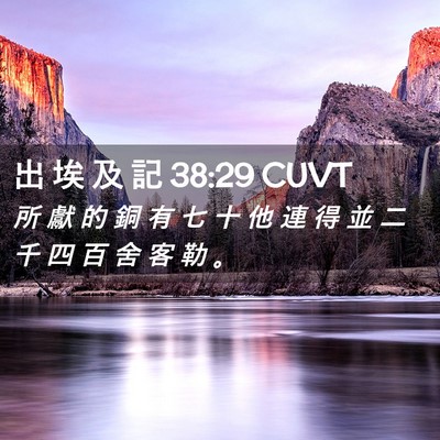 Picture 02 - 出 埃 及 記 38:29 CUVT - 所 獻 的 銅 有 七 十 他 連 得 並 二 - Bible Verse Picture