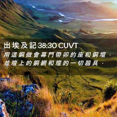 Picture 02 - 出 埃 及 記 38:30 CUVT - 用 這 銅 做 會 幕 門 帶 卯 的 座 和 - Bible Verse Picture