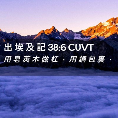 Picture 02 - 出 埃 及 記 38:6 CUVT - 用 皂 莢 木 做 杠 ， 用 銅 包 裹 - Bible Verse Picture